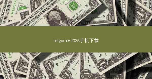 telgamer2025手机下载