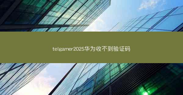 telgamer2025华为收不到验证码
