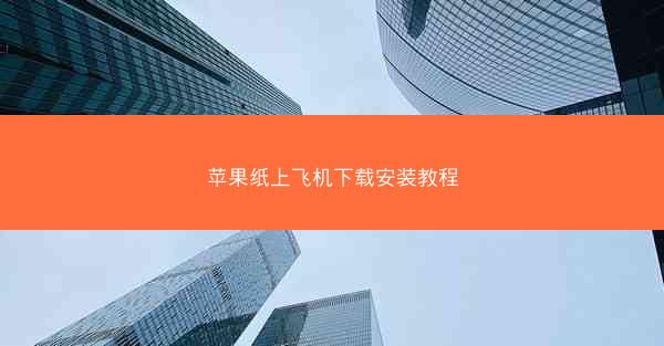 苹果纸上飞机下载安装教程