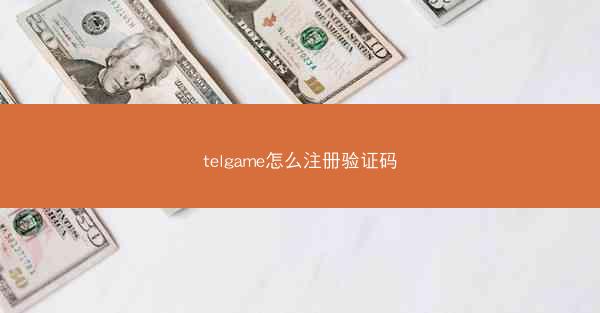 telgame怎么注册验证码