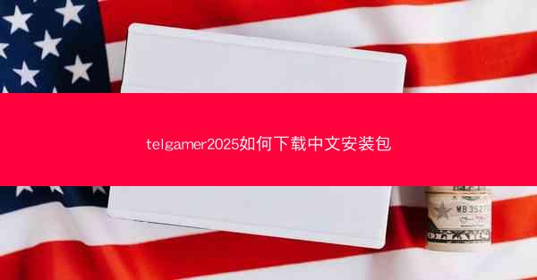 telgamer2025如何下载中文安装包