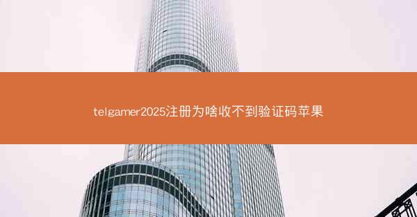 telgamer2025注册为啥收不到验证码苹果