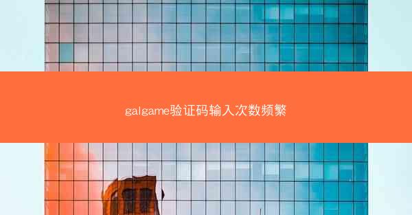 galgame验证码输入次数频繁