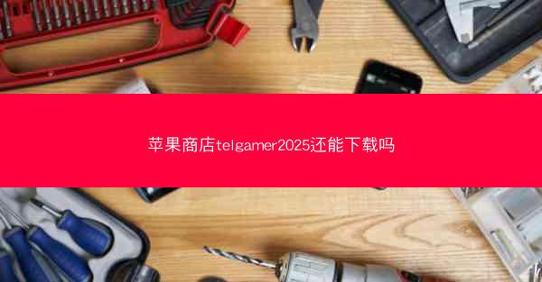 苹果商店telgamer2025还能下载吗