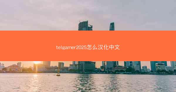 telgamer2025怎么汉化中文