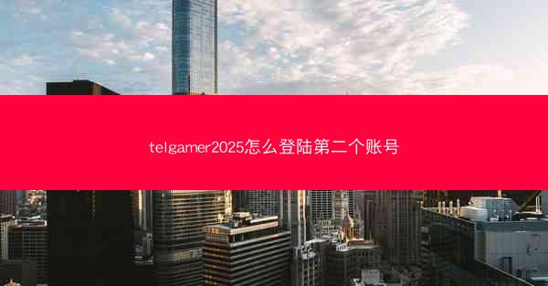 telgamer2025怎么登陆第二个账号