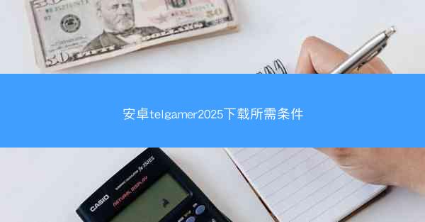 安卓telgamer2025下载所需条件