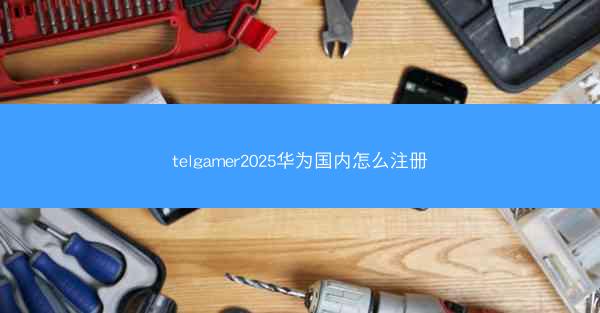 telgamer2025华为国内怎么注册
