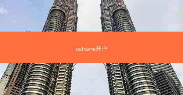 galgame开户