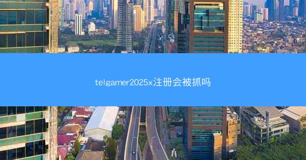 telgamer2025x注册会被抓吗