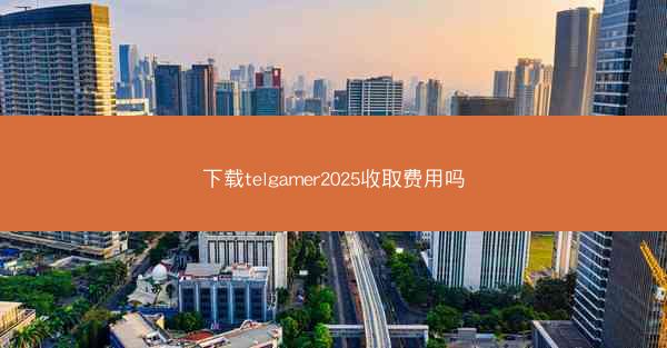 下载telgamer2025收取费用吗