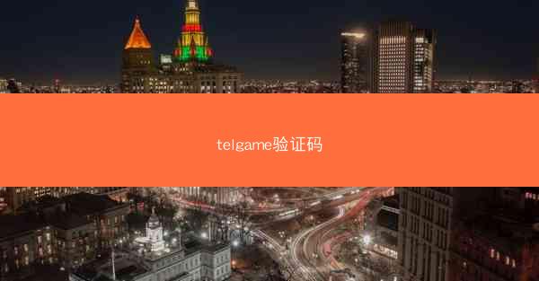 telgame验证码