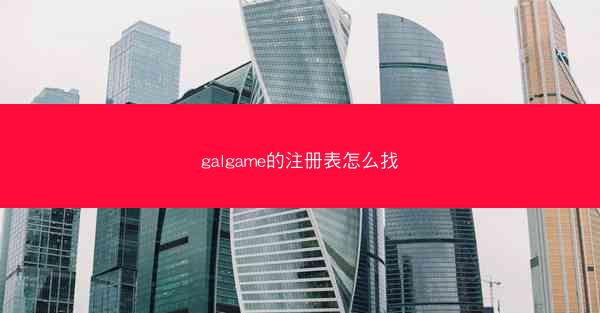 galgame的注册表怎么找