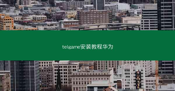 telgame安装教程华为
