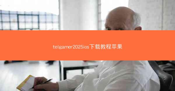 telgamer2025ios下载教程苹果