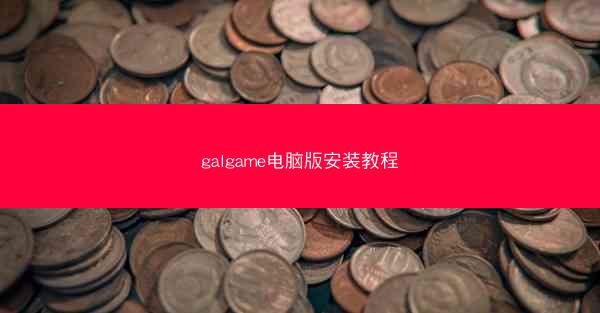 galgame电脑版安装教程