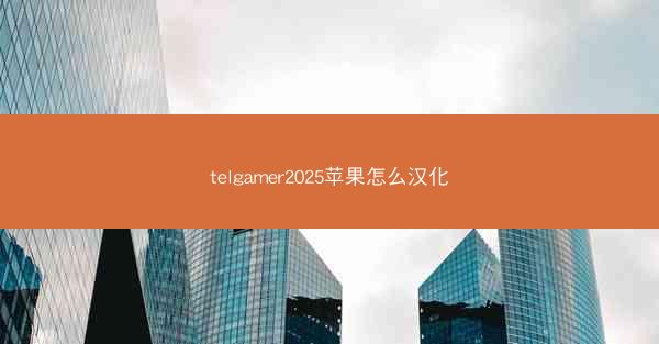 telgamer2025苹果怎么汉化