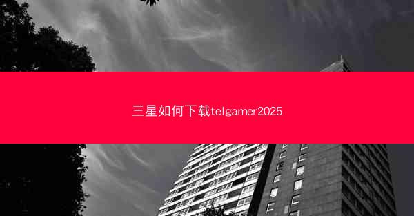 三星如何下载telgamer2025