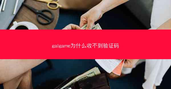 galgame为什么收不到验证码