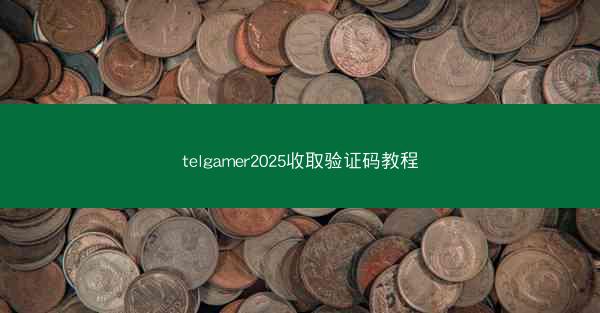 telgamer2025收取验证码教程