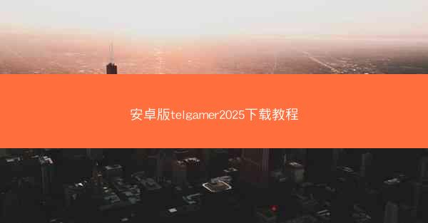安卓版telgamer2025下载教程