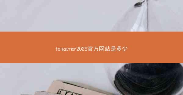 telgamer2025官方网站是多少