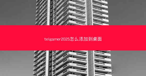 telgamer2025怎么添加到桌面