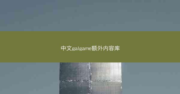 中文galgame额外内容库
