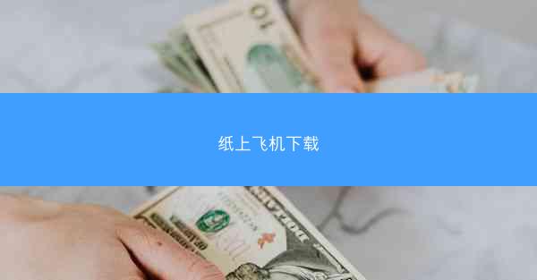 纸上飞机下载