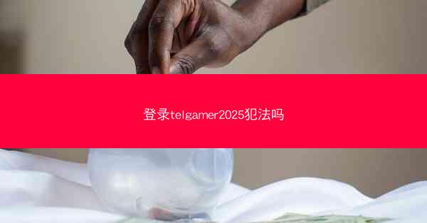 登录telgamer2025犯法吗