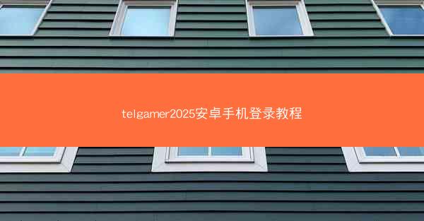 telgamer2025安卓手机登录教程
