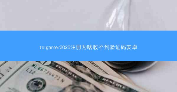 telgamer2025注册为啥收不到验证码安卓
