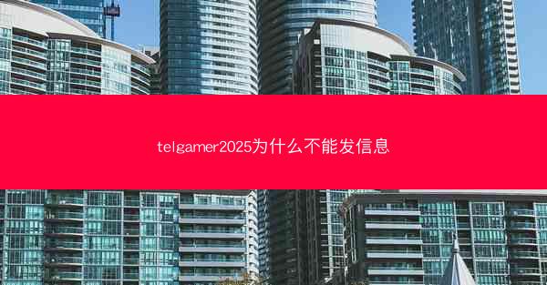 telgamer2025为什么不能发信息