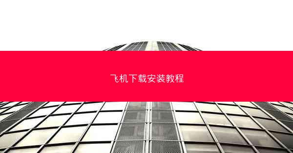 飞机下载安装教程
