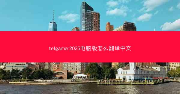 telgamer2025电脑版怎么翻译中文