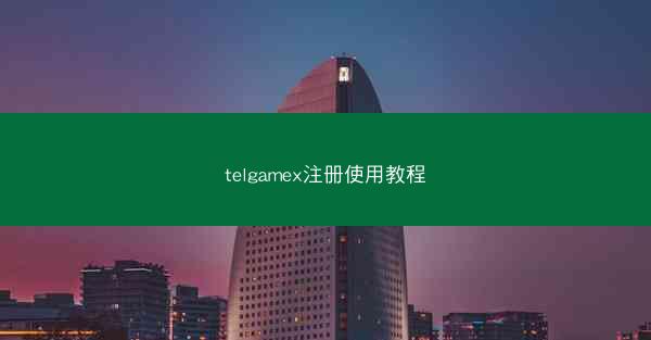 telgamex注册使用教程