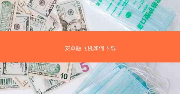 安卓版飞机如何下载