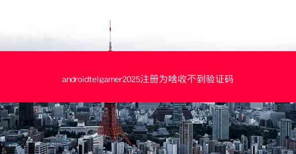 androidtelgamer2025注册为啥收不到验证码