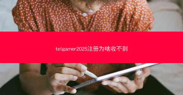 telgamer2025注册为啥收不到