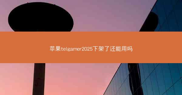 苹果telgamer2025下架了还能用吗