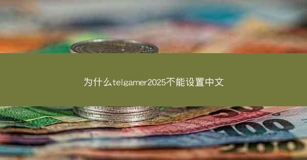 为什么telgamer2025不能设置中文