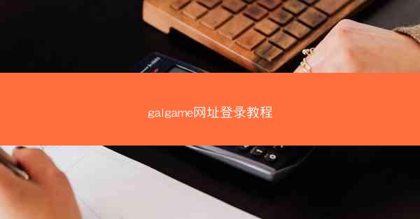 galgame网址登录教程
