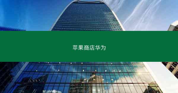 苹果商店华为