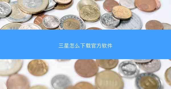 三星怎么下载官方软件