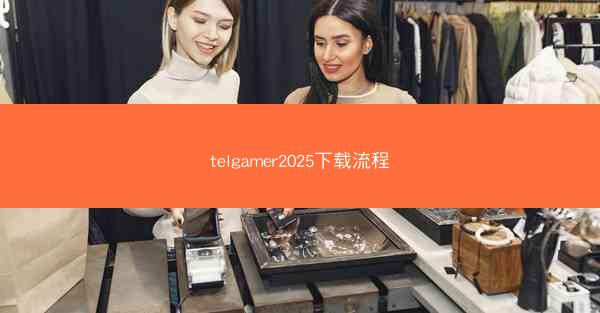 telgamer2025下载流程
