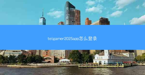 telgamer2025app怎么登录