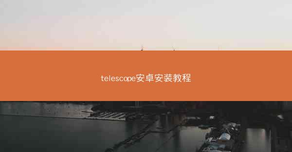 telescope安卓安装教程