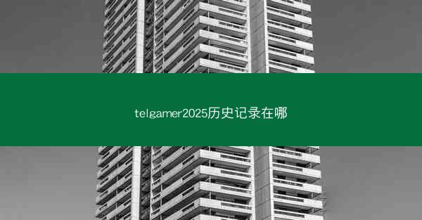 telgamer2025历史记录在哪