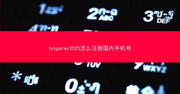 telgamer2025怎么注册国内手机号