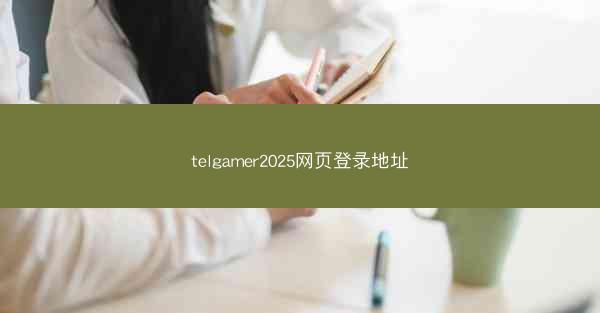 telgamer2025网页登录地址